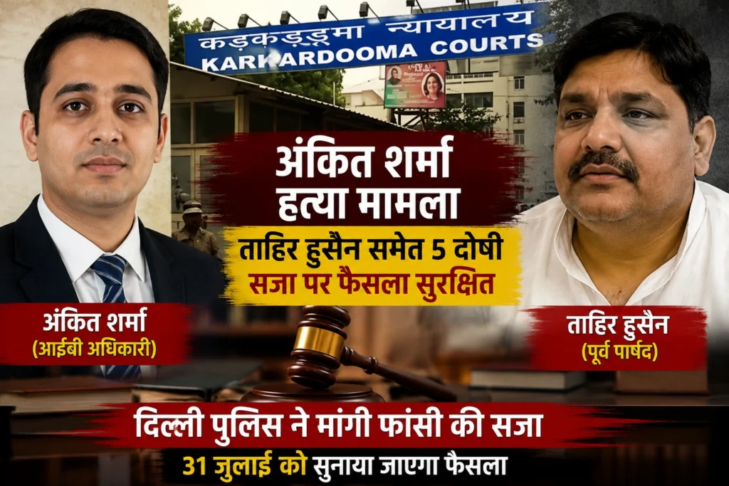 अंकित शर्मा हत्या मामला: ताहिर हुसैन समेत 5 दोषियों के लिए पुलिस ने मांगी फांसी, 31 जुलाई को आएगा फैसला दिल्ली के कड़कड़डूमा कोर्ट में अंकित शर्मा हत्या मामले में ताहिर हुसैन समेत पांच दोषियों की सजा पर सुनवाई