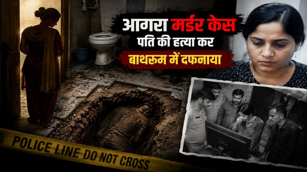 पत्नी ने पति की हत्या कर बाथरूम में दफनाया, क्यों कातिल बनी बीवी? Wife kills husband and buries him in the bathroom; why did she become a killer?
