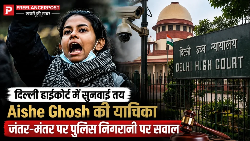 दिल्ली हाईकोर्ट में आइशी घोष की याचिका, जंतर-मंतर पर पुलिस कैमरा निगरानी पर 20 जुलाई को सुनवाई जंतर-मंतर पर प्रदर्शनकारियों की पुलिस कैमरा निगरानी के खिलाफ याचिका पर सुनवाई को लेकर दिल्ली हाईकोर्ट पहुंचीं आइशी घोष।