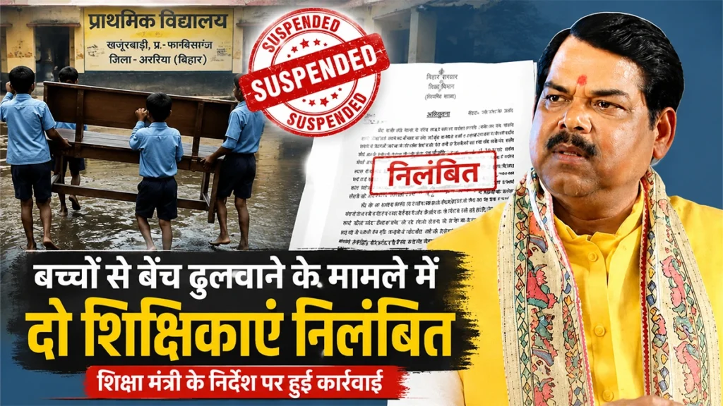 शिक्षा मंत्री मिथिलेश तिवारी की तस्वीर। अररिया के खजूरबाड़ी प्राथमिक विद्यालय में बच्चों से बेंच ढुलवाने के मामले में दो शिक्षिकाओं के निलंबन पर विभागीय कार्रवाई।