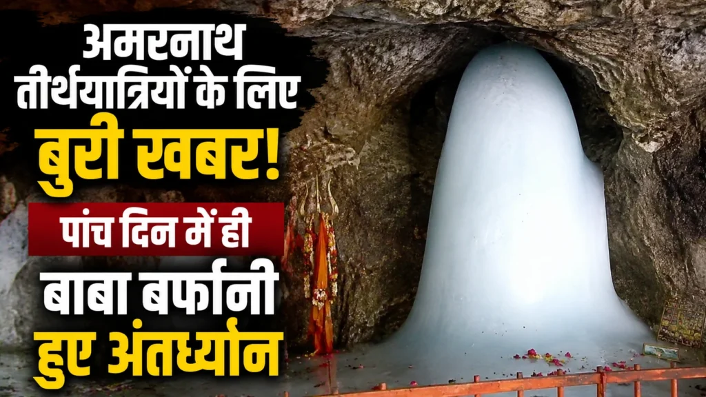 अमरनाथ तीर्थयात्रियों के लिए बुरी खबर, पांच दिन में ही बाबा बर्फानी हुए अंतर्ध्यान