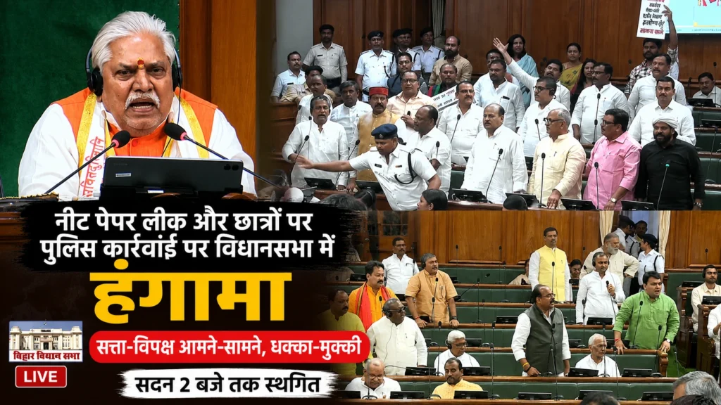 बिहार विधानसभा में नीट पेपर लीक और छात्रों के प्रदर्शन को लेकर सत्ता एवं विपक्ष के बीच भारी हंगामे के दौरान सदन का दृश्य।