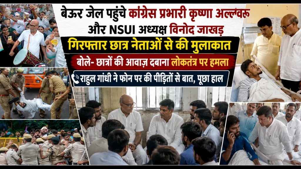 बेऊर जेल में छात्र नेताओं से मिले कांग्रेस प्रभारी कृष्णा अल्लावरू और NSUI अध्यक्ष विनोद जाखड़