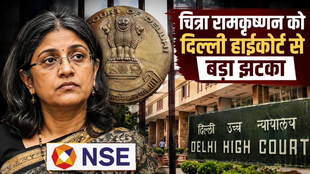 चित्रा रामकृष्णन के साथ दिल्ली हाईकोर्ट की इमारत, NSE पूर्व CEO की याचिका खारिज होने से जुड़ी सांकेतिक तस्वीर