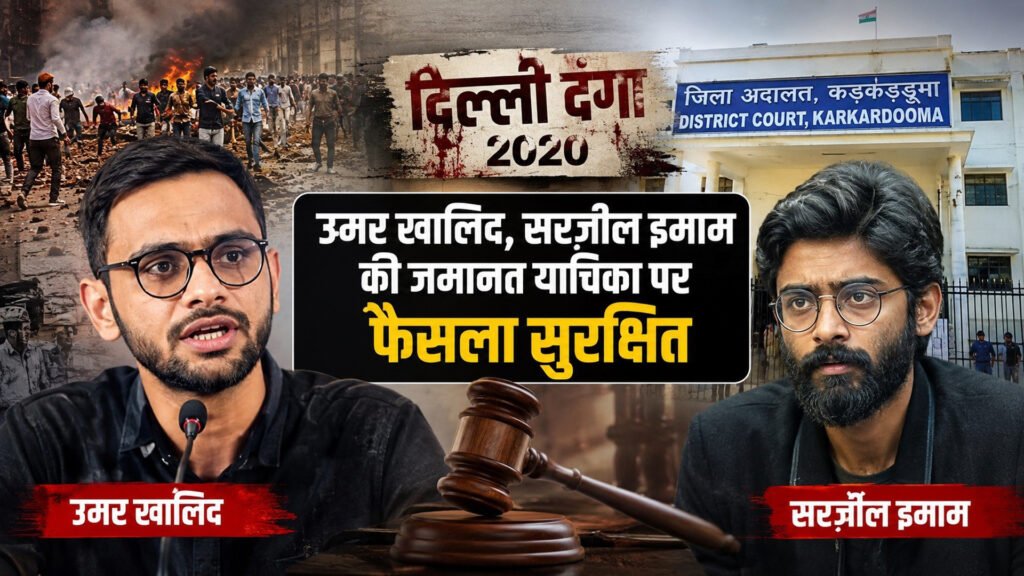 दिल्ली दंगा साजिश केस: उमर खालिद और शरजील इमाम की जमानत पर फैसला सुरक्षित, आज आ सकता है फैसला Delhi riots conspiracy case: Order reserved on bail pleas of Umar Khalid and Sharjeel Imam