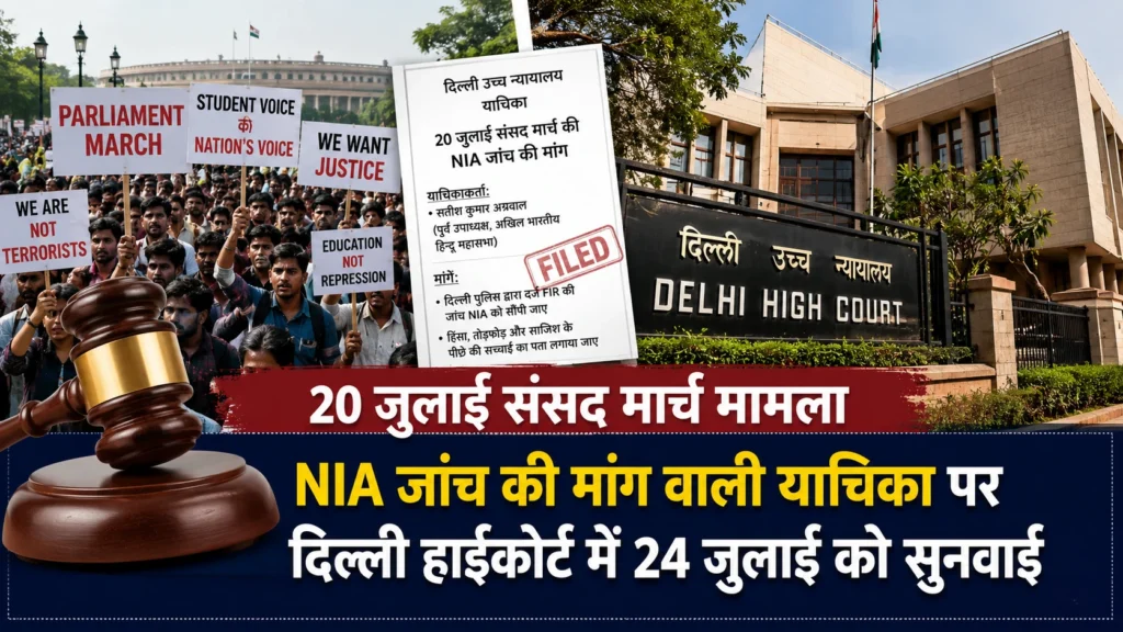 संसद मार्च मामले में NIA जांच नहीं होगी? दिल्ली हाईकोर्ट ने याचिका खारिज कर कही बड़ी बात दिल्ली हाईकोर्ट ने संसद मार्च मामले में एनआईए जांच की मांग वाली याचिका खारिज की, जांच एजेंसी तय करने का अधिकार केंद्र सरकार को बताया।