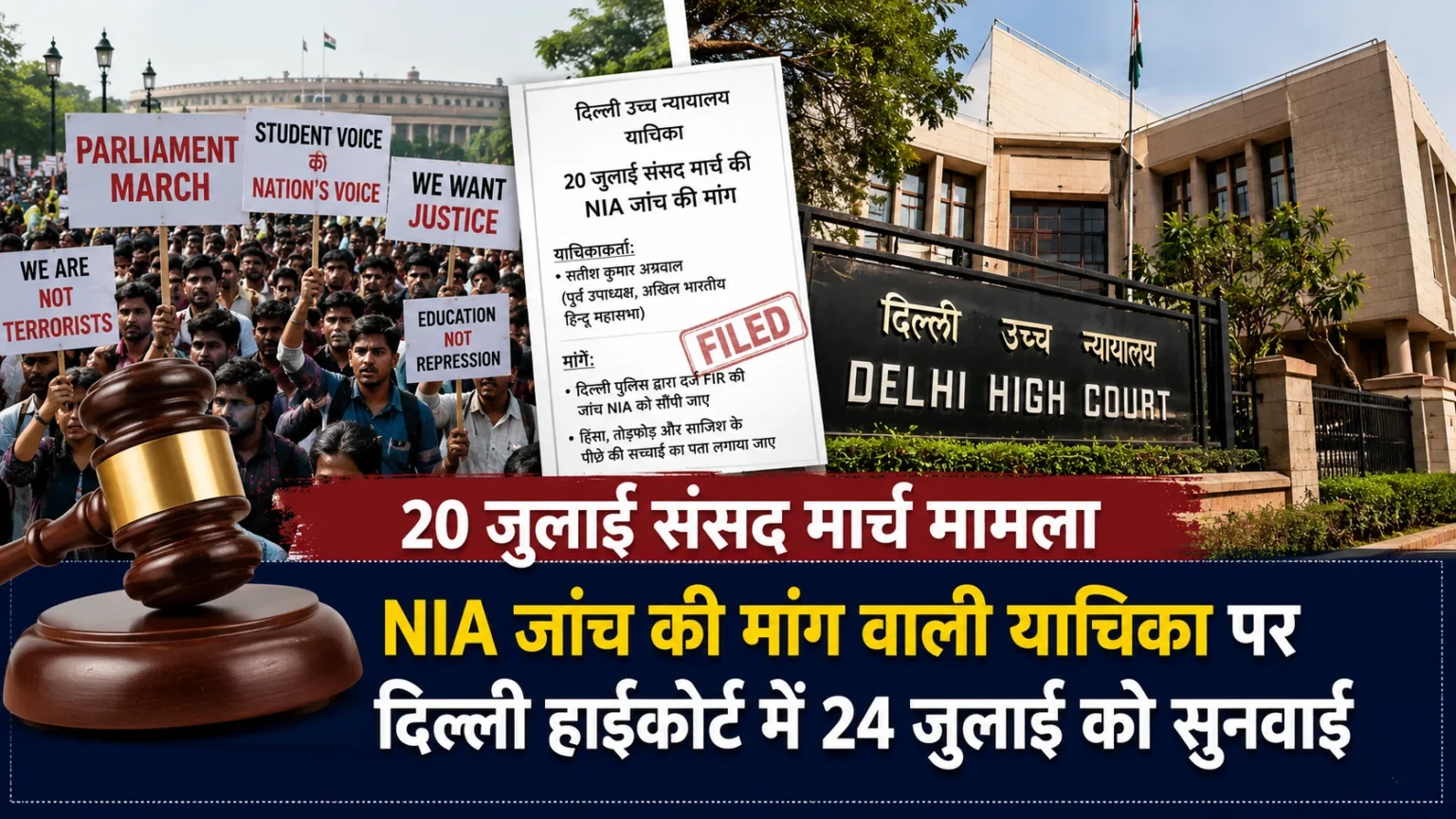 दिल्ली हाईकोर्ट की इमारत, जहां 20 जुलाई संसद मार्च की NIA जांच की मांग वाली याचिका पर 24 जुलाई को सुनवाई होगी।