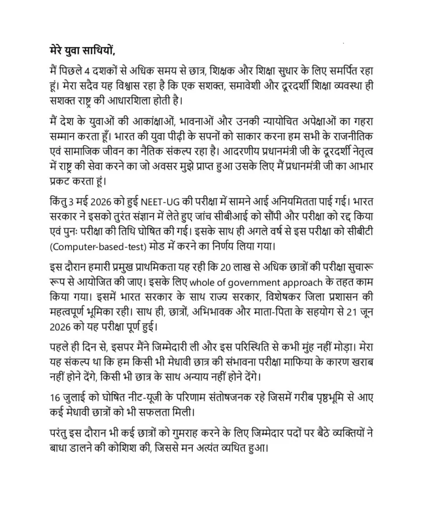 केंद्रीय शिक्षा मंत्री धर्मेंद्र प्रधान का इस्तीफा और युवाओं के नाम लिखा गया पत्र
