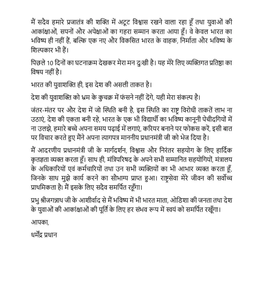 द्रीय शिक्षा मंत्री धर्मेंद्र प्रधान के इस्तीफे के बाद सोशल मीडिया पर छात्रों और युवाओं के जश्न के वीडियो और तस्वीरें तेजी से वायरल हो रही हैं। CJP (कॉकरोच जनता पार्टी) के संस्थापक अभिजीत दीपके ने एक्स पर पोस्ट कर आंदोलन की सफलता का दावा किया। पिछले एक महीने से जंतर-मंतर पर चल रहे छात्र आंदोलन, संसद मार्च और इस्तीफे की मांग को लेकर देशभर में राजनीतिक और सामाजिक प्रतिक्रियाएं सामने आ रही हैं।