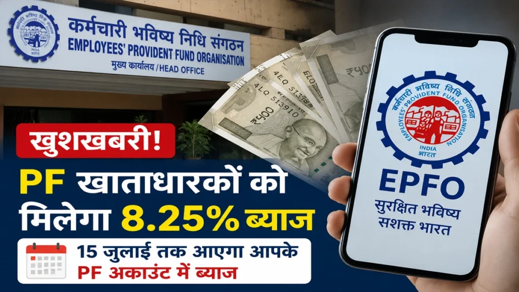 आपका पीएफ खाते में कब आएगा 8.25 प्रतिशत ब्याज? जानिए डेट EPFO 2025-26 ब्याज अपडेट: कर्मचारी भविष्य निधि खातों में 8.25 प्रतिशत ब्याज जमा होने की जानकारी दर्शाती सांकेतिक तस्वीर।