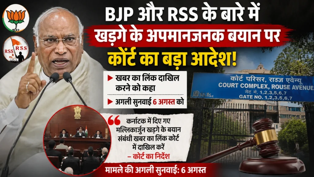 BJP और RSS के बारे में खड़गे के अपमानजनक बयान से संबंधित खबर का लिंक दाखिल करने का आदेश दिल्ली की राऊज एवेन्यू कोर्ट में BJP और RSS पर कथित बयान मामले में कांग्रेस अध्यक्ष मल्लिकार्जुन खड़गे से जुड़ी सुनवाई को दर्शाता न्यूज़ ग्राफिक।