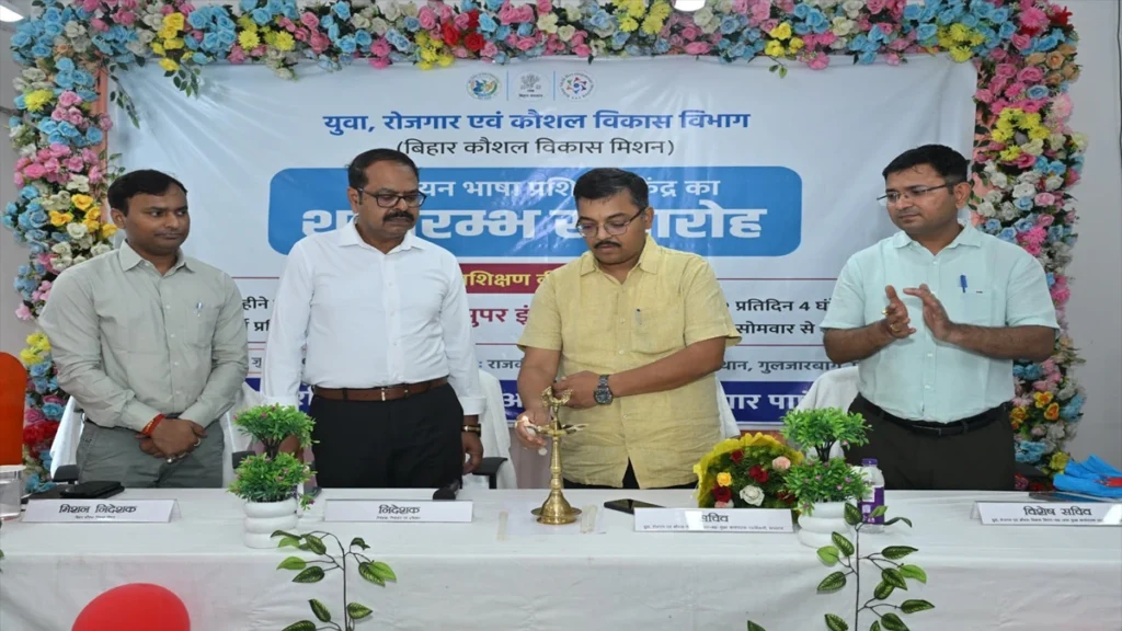 बिहार सरकार के युवा, रोजगार एवं कौशल विकास विभाग के अंतर्गत बिहार कौशल विकास मिशन (BSDM) ने विश्व युवा कौशल दिवस 2026 पर पटना सिटी स्थित राजकीय औद्योगिक प्रशिक्षण संस्थान (आईटीआई) में मुफ्त कोरियन भाषा प्रशिक्षण केंद्र का शुभारंभ किया। यहां चार माह का TOPIK Level-3 प्रशिक्षण दिया जाएगा। यह कार्यक्रम स्नातक, आईटीआई, पॉलिटेक्निक, इंजीनियरिंग और नर्सिंग के विद्यार्थियों के लिए निःशुल्क है तथा इसका उद्देश्य बिहार के युवाओं को दक्षिण कोरिया सहित वैश्विक रोजगार बाजार के लिए तैयार करना है।