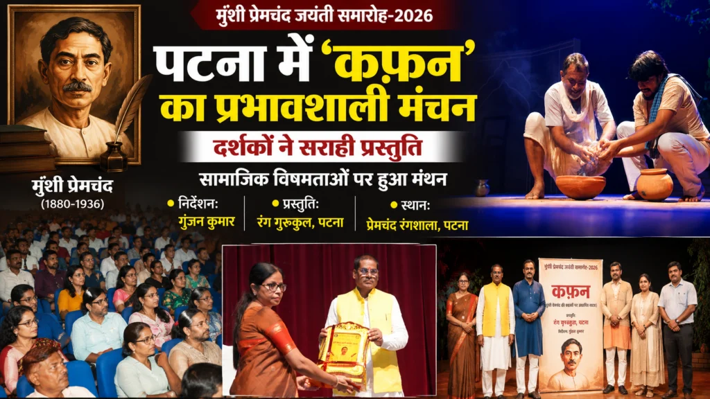 पटना में ‘कफ़न’ ने दर्शकों को किया भावुक, मुंशी प्रेमचंद जयंती समारोह में गूंजा सामाजिक चेतना का संदेश पटना के प्रेमचंद रंगशाला में मुंशी प्रेमचंद जयंती समारोह के दौरान ‘कफ़न’ नाटक का मंचन