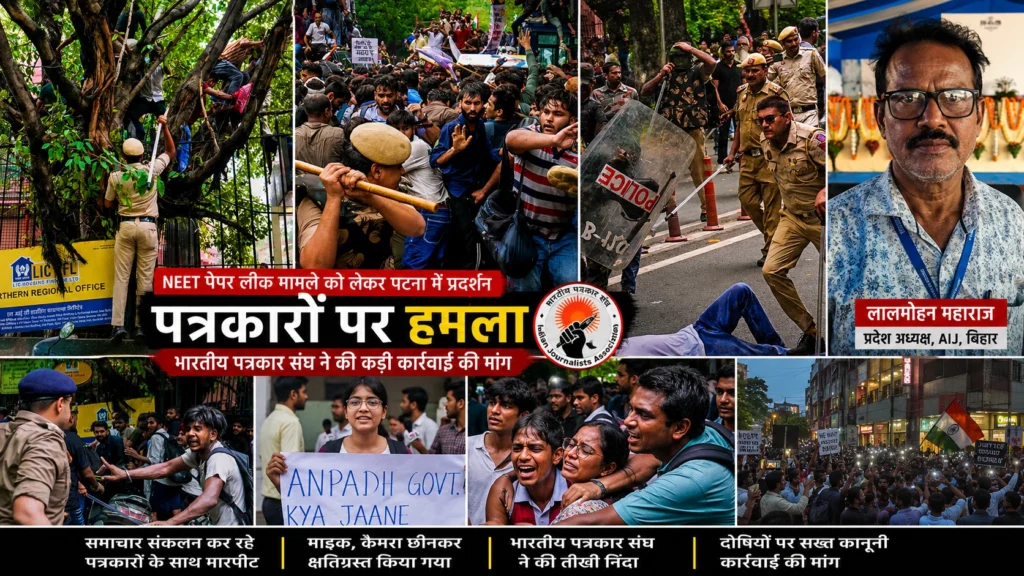 पटना में NEET पेपर लीक विरोध प्रदर्शन के दौरान पत्रकारों पर हमला, भारतीय पत्रकार संघ ने की कड़ी निंदा पटना में नीट पेपर लीक विरोध प्रदर्शन के दौरान पत्रकारों पर हमले के विरोध में भारतीय पत्रकार संघ की प्रतिक्रिया।