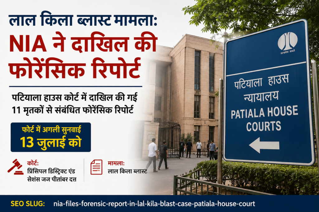 लाल किला ब्लास्ट मामले में मारे गए 11 लोगों की फोरेसिंक रिपोर्ट दाखिल Forensic report filed regarding the 11 people killed in the Red Fort blast case