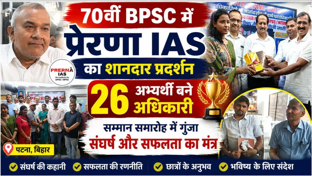 70वीं BPSC में सफल प्रेरणा IAS संस्थान के चयनित अभ्यर्थियों का सम्मान समारोह