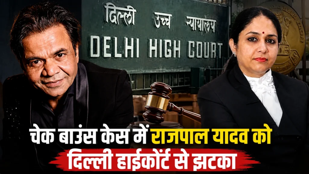 दिल्ली हाईकोर्ट द्वारा चेक बाउंस मामले में अभिनेता राजपाल यादव को तीन महीने की कैद की सजा