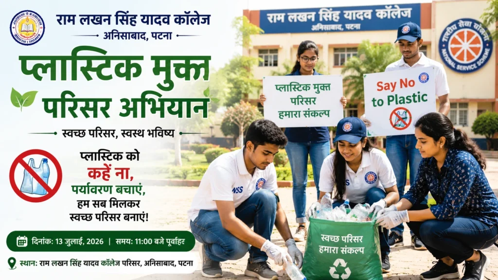 राम लखन सिंह यादव कॉलेज में ‘प्लास्टिक मुक्त परिसर’ अभियान, NSS ने पर्यावरण संरक्षण का लिया संकल्प राम लखन सिंह यादव कॉलेज, अनिसाबाद, पटना में एनएसएस द्वारा आयोजित प्लास्टिक मुक्त परिसर अभियान में शामिल शिक्षक, कर्मचारी और स्वयंसेवक।