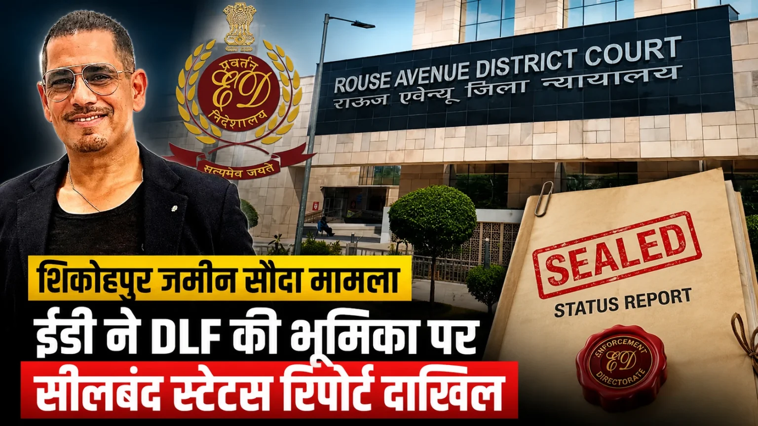 रॉबर्ट वाड्रा से जुड़े शिकोहपुर जमीन सौदा मनी लॉन्ड्रिंग मामले में ईडी द्वारा राऊज एवेन्यू कोर्ट में सीलबंद स्टेटस रिपोर्ट दाखिल किए जाने का सांकेतिक दृश्य