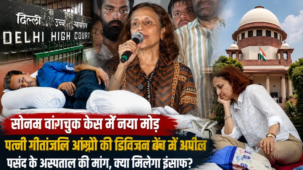 सफदरजंग अस्पताल में भर्ती सोनम वांगचुक के मामले में पत्नी गीतांजलि आंग्मो की दिल्ली हाईकोर्ट की डिवीजन बेंच में अपील से जुड़ी सांकेतिक तस्वीर।