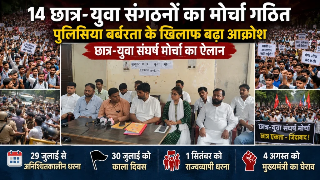 14 छात्र-युवा संगठनों का मोर्चा गठित, 29 जुलाई से अनिश्चितकालीन धरना, 4 अगस्त को CM घेराव का ऐलान पटना में छात्र-युवा संघर्ष मोर्चा के गठन के बाद संयुक्त प्रेस वार्ता करते छात्र संगठनों के नेता।