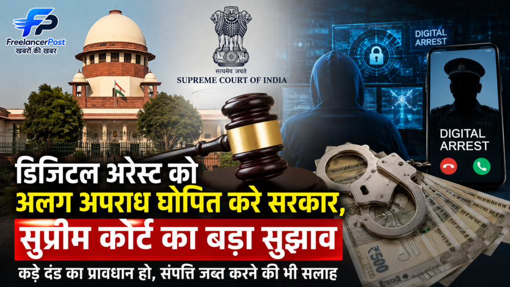 डिजिटल अरेस्ट पर सुप्रीम कोर्ट का बड़ा सुझाव, अब साइबर अपराधियों पर होगी और सख्ती? डिजिटल अरेस्ट पर सुप्रीम कोर्ट ने केंद्र सरकार को अलग कानून बनाने की सलाह दी।