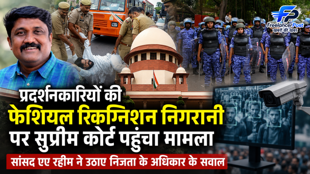 प्रदर्शनकारियों की Facial Recognition निगरानी पर सुप्रीम कोर्ट पहुंचा मामला, सांसद एए रहीम ने उठाए निजता के अधिकार के सवाल प्रदर्शनकारियों की Facial Recognition निगरानी के खिलाफ सुप्रीम कोर्ट पहुंचे सांसद एए रहीम