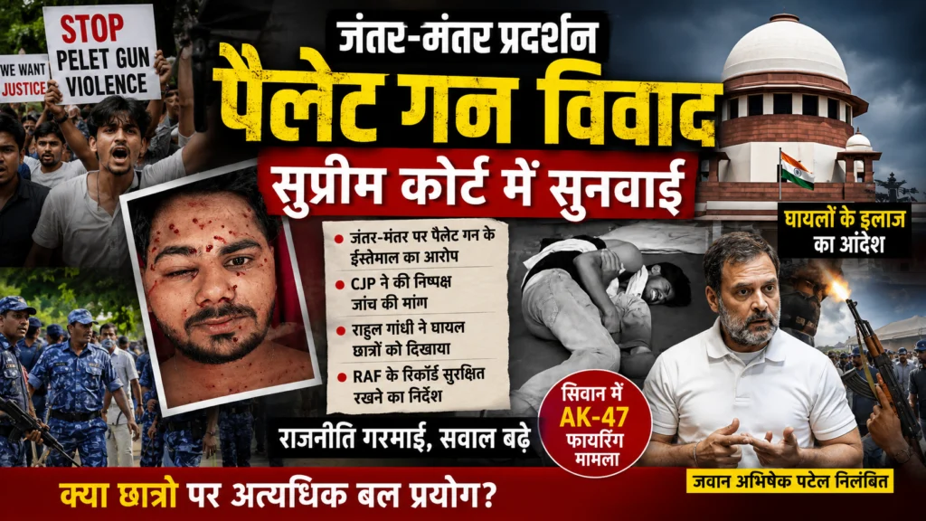 जंतर-मंतर पैलेट गन विवाद पर सुप्रीम कोर्ट की सुनवाई