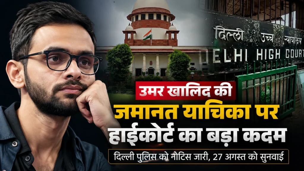 दिल्ली हाईकोर्ट में उमर खालिद की जमानत याचिका पर सुनवाई का प्रतीकात्मक दृश्य