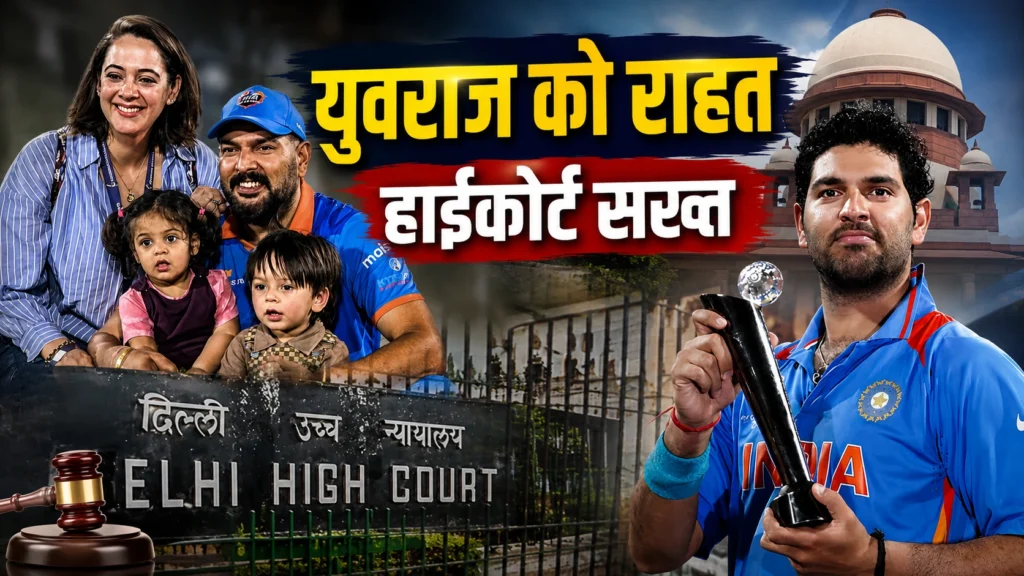 युवराज सिंह के पक्ष में ऑनलाइन कंटेंट हटाने का आदेश देता दिल्ली हाईकोर्ट