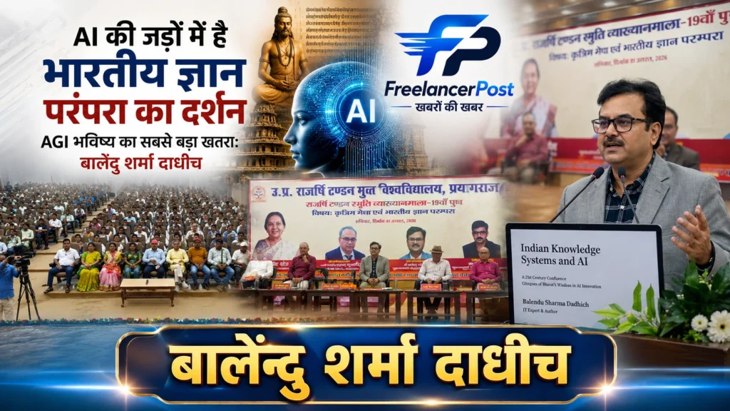 प्रयागराज में आयोजित 19वीं राजर्षि टंडन स्मृति व्याख्यानमाला में तकनीकी विशेषज्ञ और लेखक बालेंदु शर्मा दाधीच ने कहा कि आर्टिफिशियल इंटेलिजेंस की अवधारणा केवल आधुनिक तकनीक नहीं, बल्कि भारतीय ज्ञान परंपरा की बौद्धिक विरासत से भी जुड़ी है।