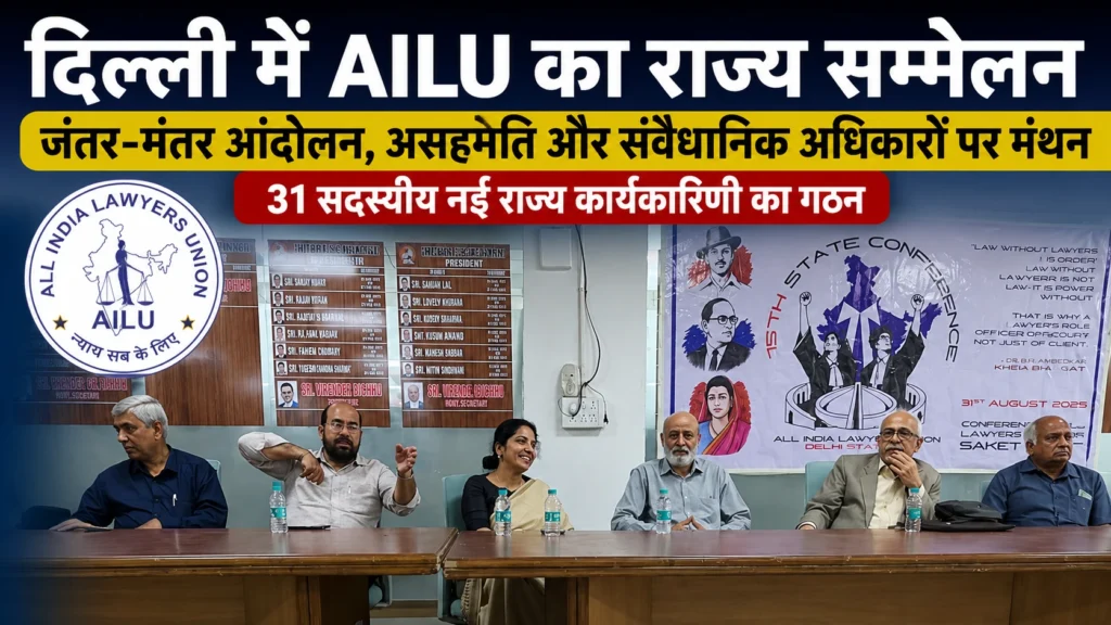 AILU के दिल्ली राज्य सम्मेलन में जंतर-मंतर आंदोलन, संवैधानिक अधिकार और वकीलों की भूमिका पर चर्चा हुई।