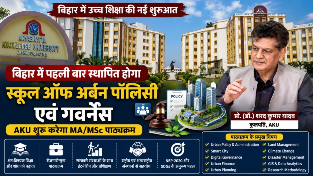 आर्यभट्ट नॉलेज यूनिवर्सिटी बिहार में पहला स्कूल ऑफ अर्बन पॉलिसी एंड गवर्नेंस स्थापित करेगी