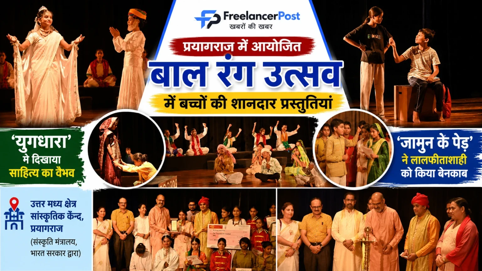 Bal Rang Utsav Prayagraj, प्रयागराज में बाल रंग उत्सव के दौरान नाटक प्रस्तुत करते बाल कलाकार