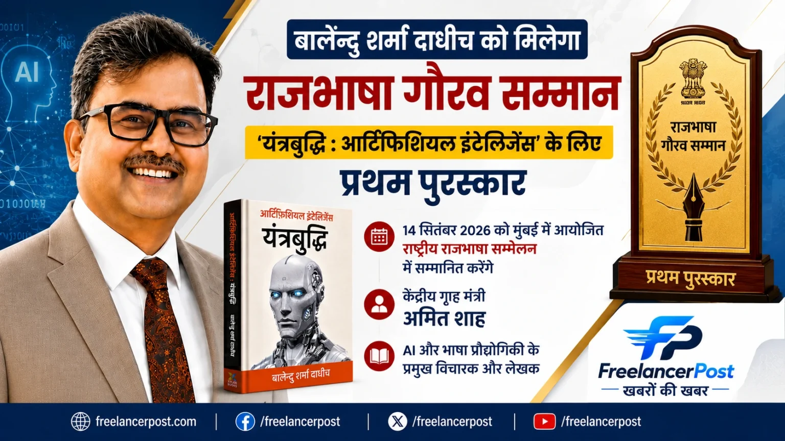 बालेन्दु शर्मा दाधीच को राजभाषा गौरव सम्मान