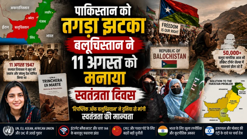 लगभग 6 करोड़ बलूच नागरिक हर साल 11 अगस्त को अपना राष्ट्रीय स्वतंत्रता दिवस मनाते हैं। अब वह वक्त आ गया है जब दुनिया केवल बलूच संघर्ष को न देखे, बल्कि बलूचिस्तान की आजादी को कानूनी, राजनीतिक, कूटनीतिक और नैतिक रूप से मान्यता प्रदान करे।