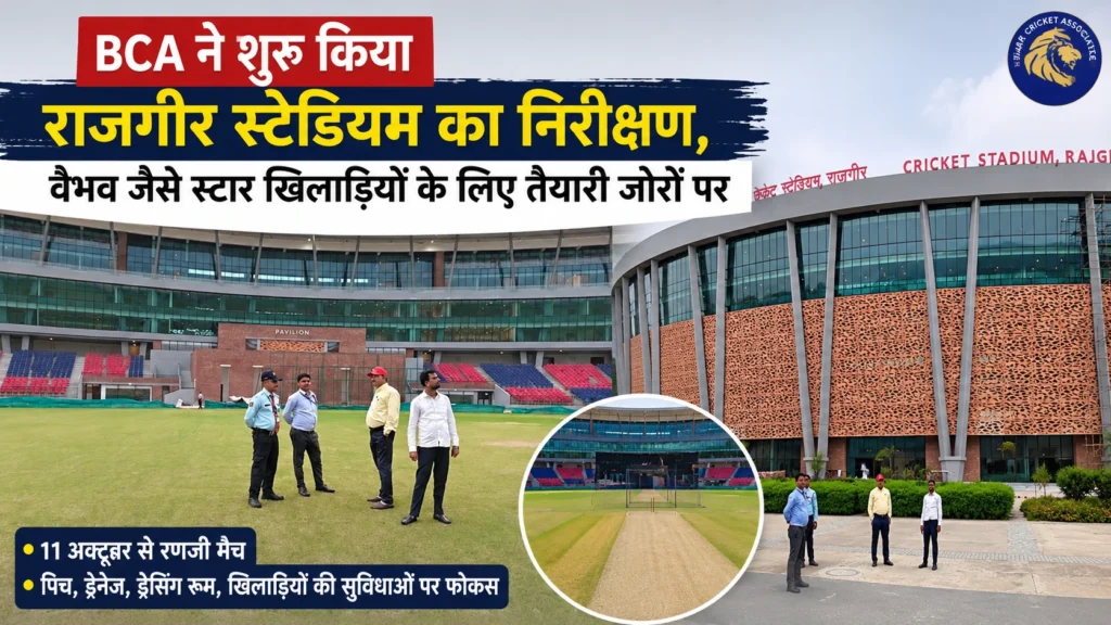 रणजी से पहले BCA ने किया राजगीर क्रिकेट स्टेडियम का निरीक्षण