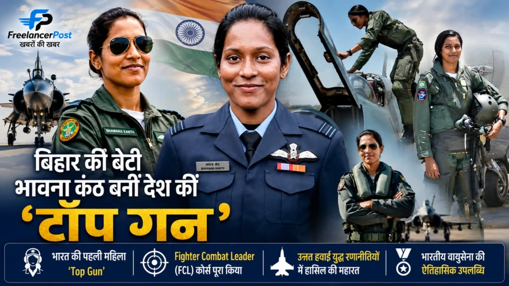 भावना कंठ को मीडिया रिपोर्टों में भारत की पहली महिला ‘Top Gun’ combat pilot के रूप में पहचान मिली है। FCL प्रशिक्षण का उद्देश्य अनुभवी fighter pilots को जटिल combat missions के लिए तैयार करना और उन्हें उन्नत aerial tactics में दक्ष बनाना है।