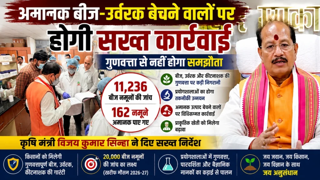 कृषि मंत्री विजय कुमार सिन्हा गुणवत्ता नियंत्रण एवं बीज विश्लेषण प्रयोगशाला का निरीक्षण करते हुए