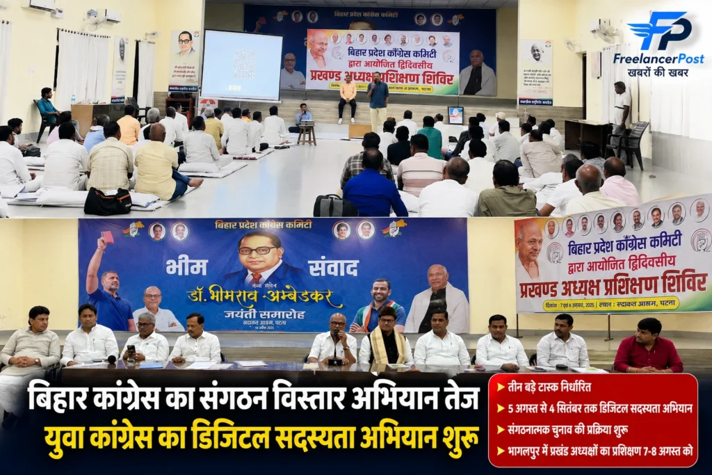 Bihar Congress Organization Campaign, बिहार कांग्रेस संगठन सृजन अभियान की समीक्षा बैठक और युवा कांग्रेस डिजिटल सदस्यता अभियान की घोषणा
