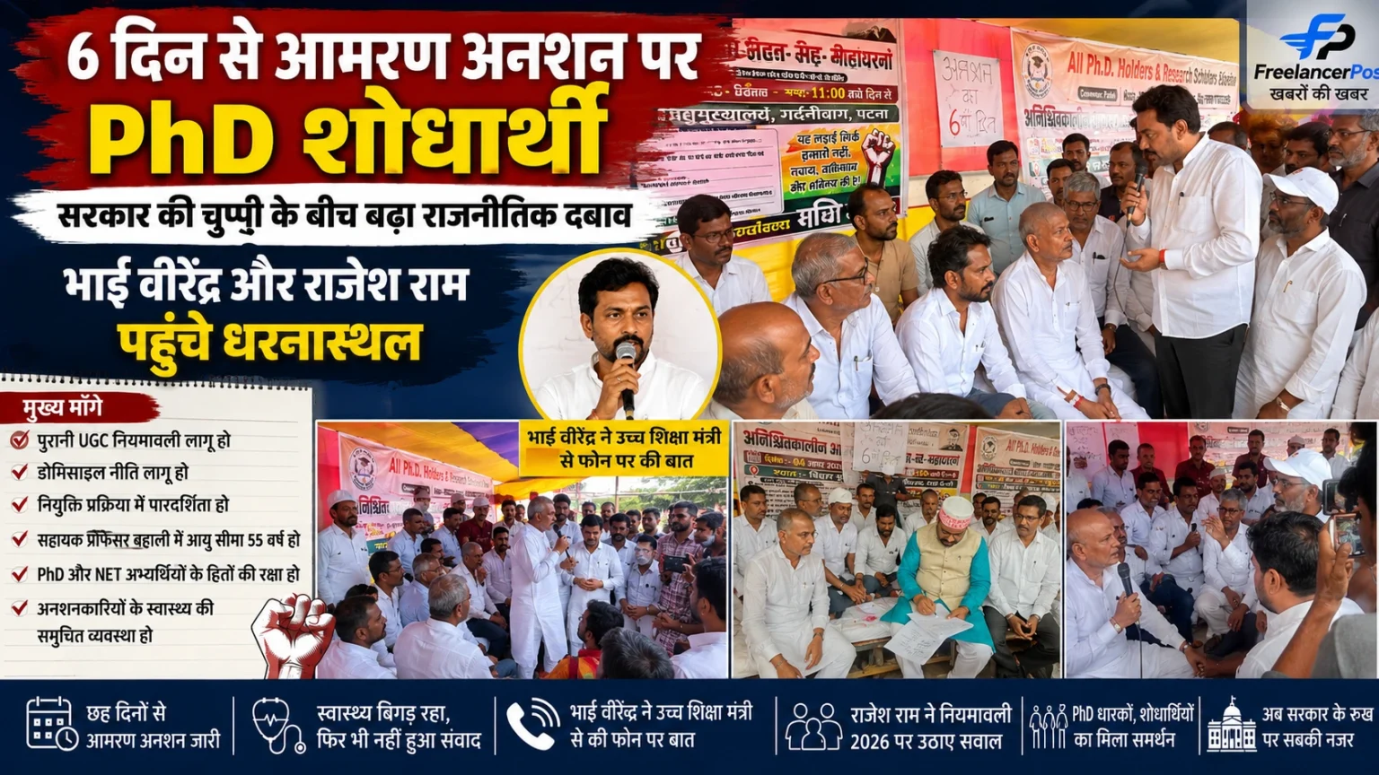 PhD शोधार्थी आमरण अनशन पर बिहार में PhD शोधार्थियों के आमरण अनशन के समर्थन में भाई वीरेंद्र और राजेश राम