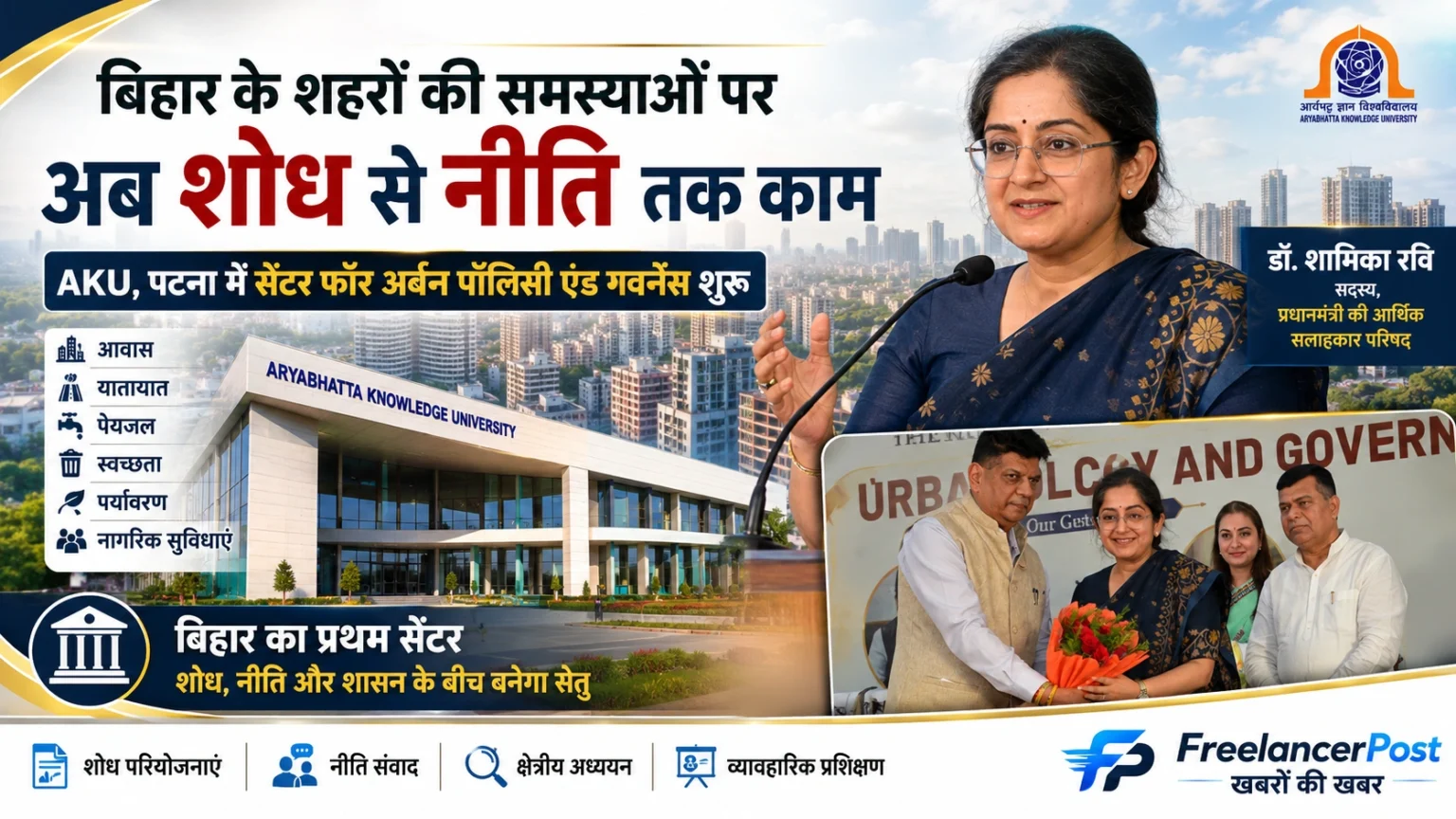 आर्यभट्ट ज्ञान विश्वविद्यालय पटना में सेंटर फॉर अर्बन पॉलिसी एंड गवर्नेंस का शुभारंभ