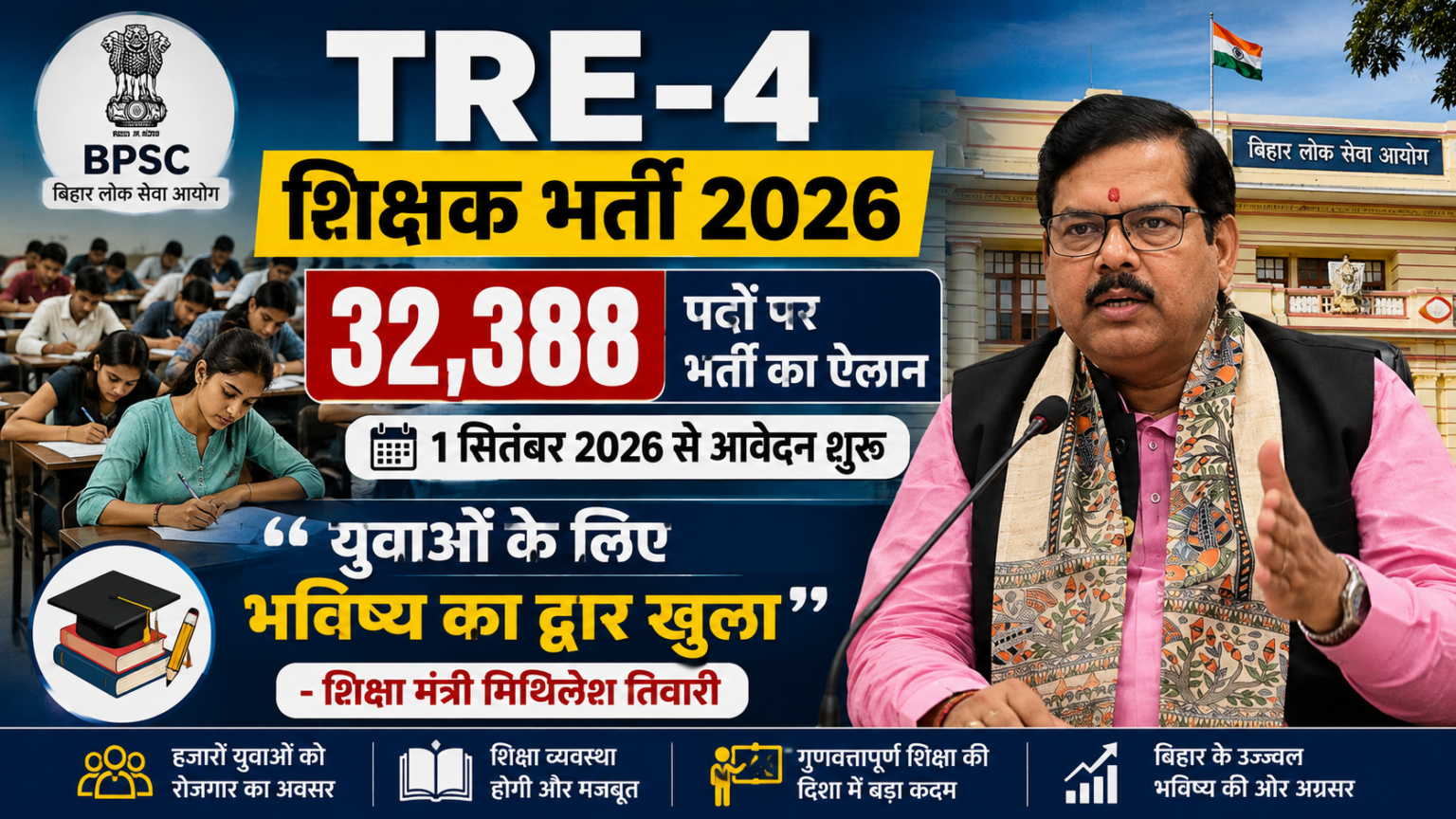 BPSC TRE-4 शिक्षक भर्ती 2026 में 32,388 पद