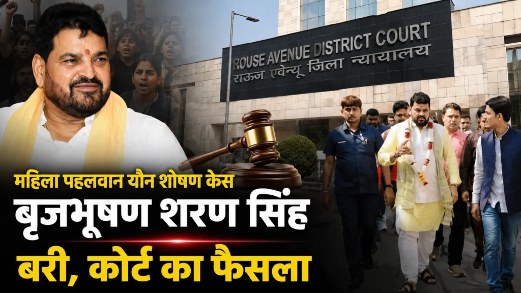 महिला पहलवान यौन उत्पीड़न केस में बृजभूषण शरण सिंह बरी, राऊज एवेन्यू कोर्ट ने सुनाया फैसला बृजभूषण शरण सिंह को महिला पहलवान यौन उत्पीड़न मामले में दिल्ली की राऊज एवेन्यू कोर्ट ने बरी किया