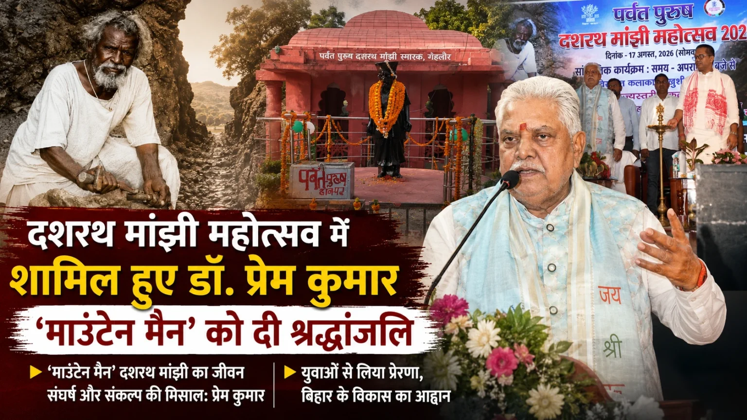 दशरथ मांझी महोत्सव में बिहार विधानसभा अध्यक्ष डॉ. प्रेम कुमार