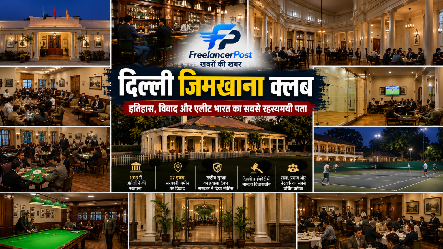 Delhi Gymkhana Club की ऐतिहासिक इमारत और भूमि विवाद पर विशेष रिपोर्ट