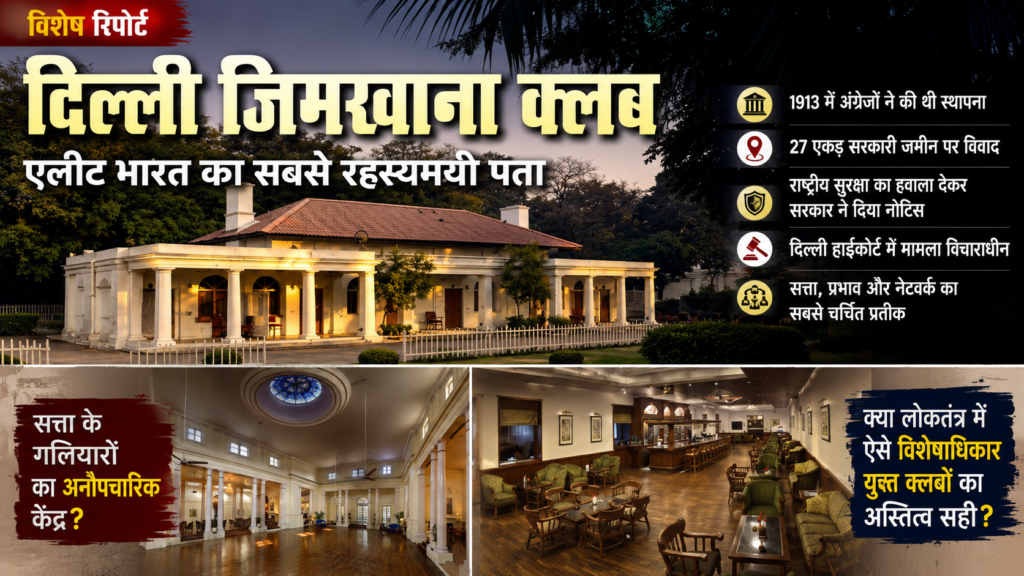 क्या दिल्ली जिमखाना क्लब सिर्फ एक क्लब है या सत्ता, प्रभाव और विशेषाधिकार का प्रतीक?