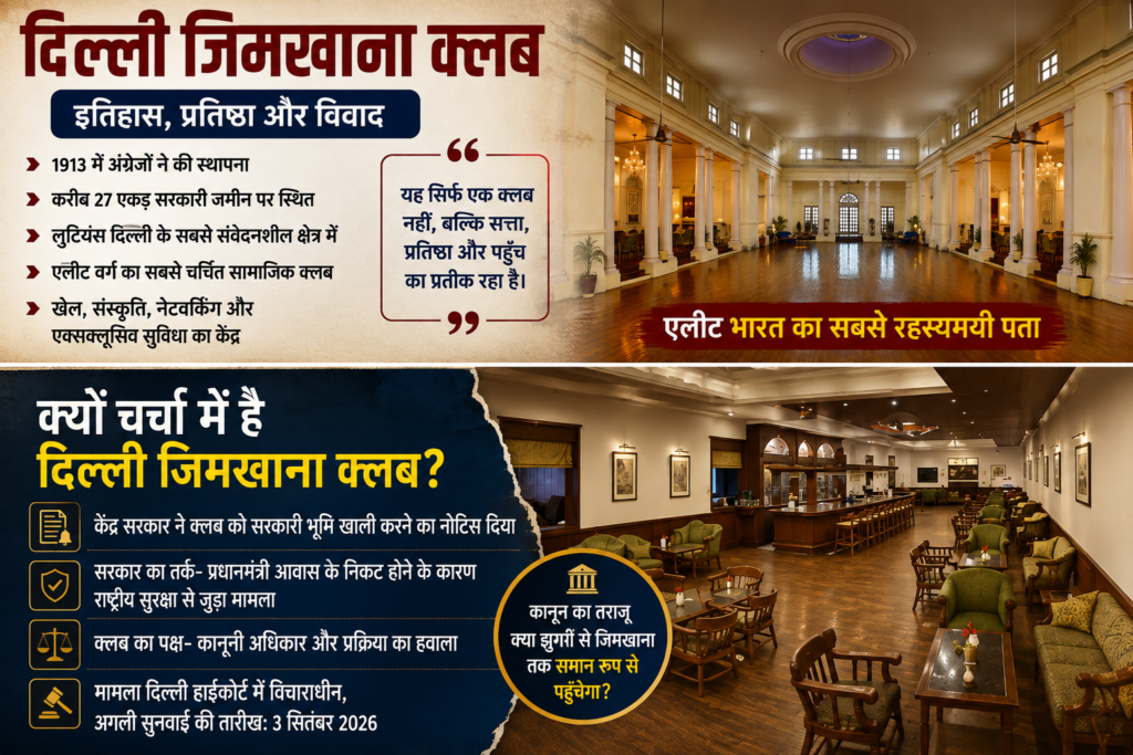 1913 में स्थापित इस ऐतिहासिक क्लब पर केंद्र सरकार की कार्रवाई के बाद कई सवाल उठ रहे हैं