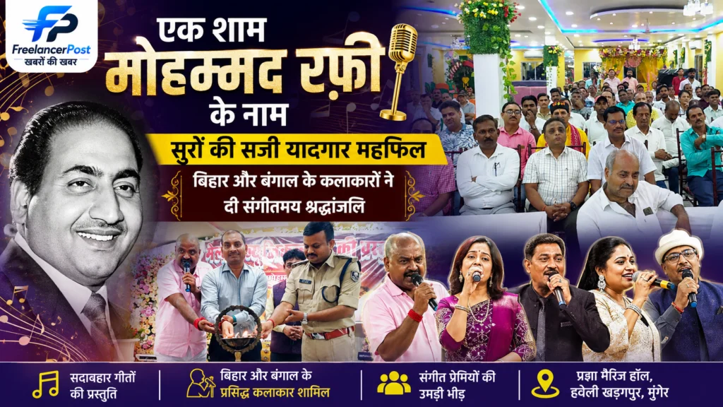 मुंगेर में आयोजित 'एक शाम मोहम्मद रफ़ी के नाम' संगीतमय कार्यक्रम में प्रस्तुति देते कलाकार