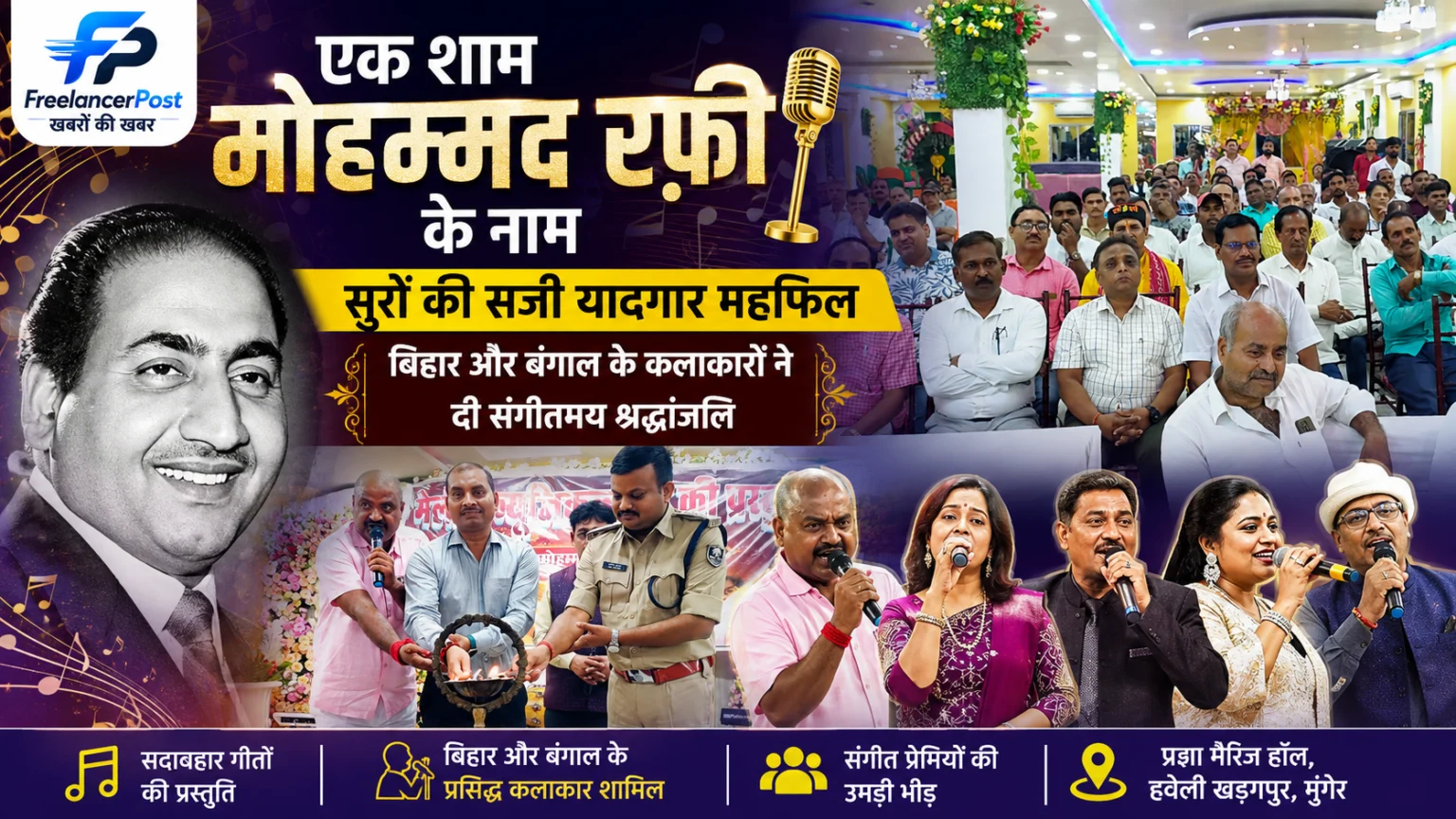 मुंगेर में आयोजित 'एक शाम मोहम्मद रफ़ी के नाम' संगीतमय कार्यक्रम में प्रस्तुति देते कलाकार